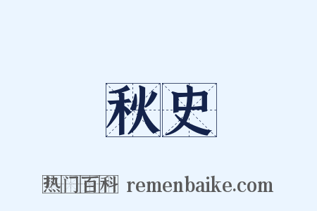 秋史是什么意思的图片